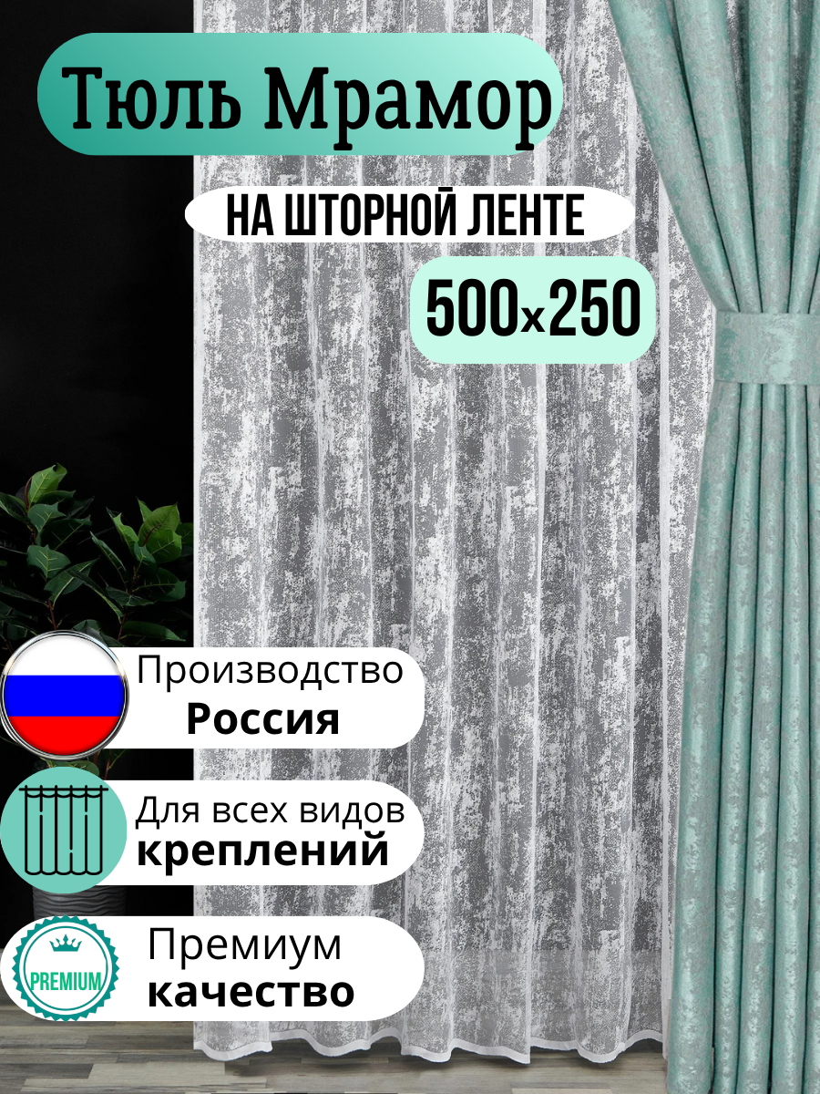 Тюль под мрамор в гостиную и спальню 500х250 белый