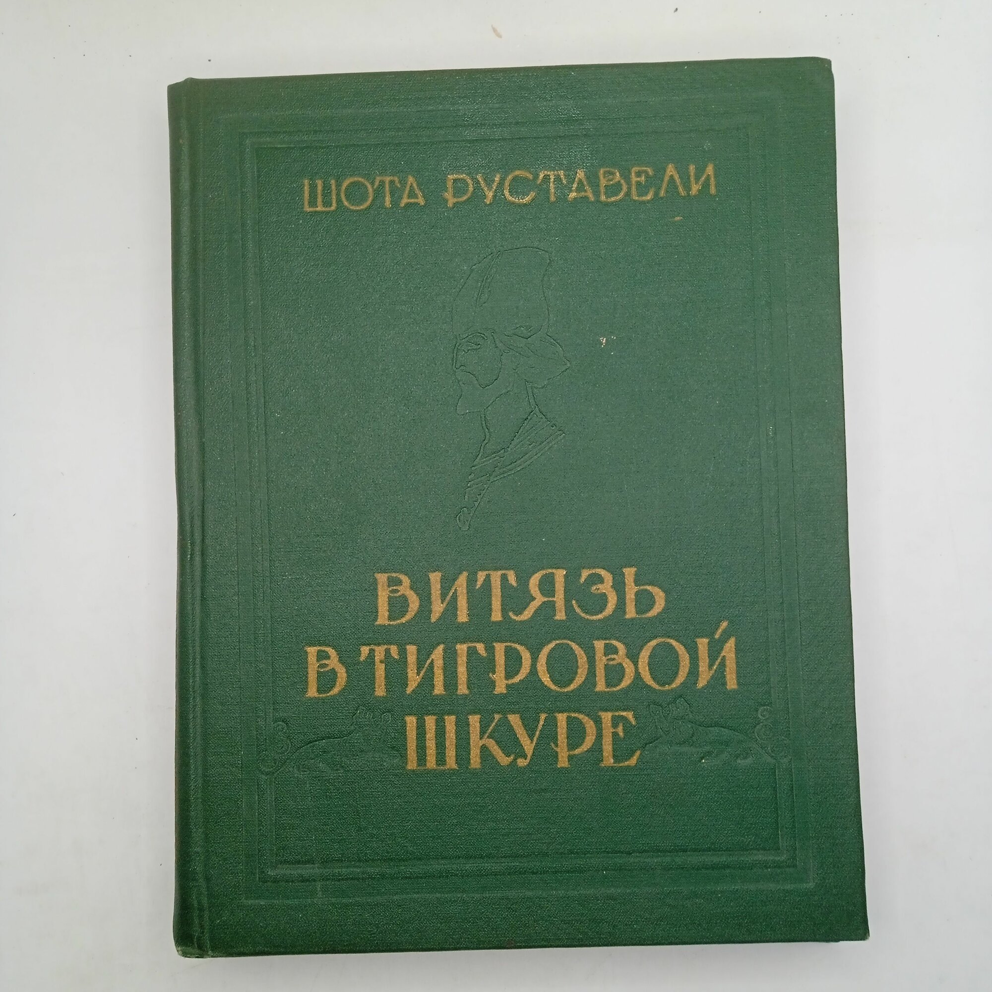 Витязь в тигровой шкуре 1957
