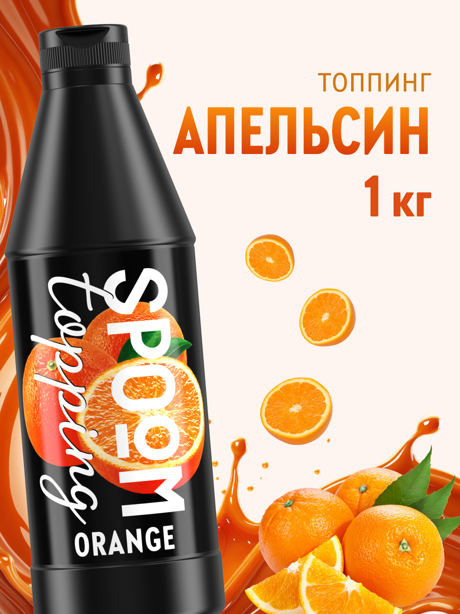 Топпинг SPOOM Апельсин 1 кг