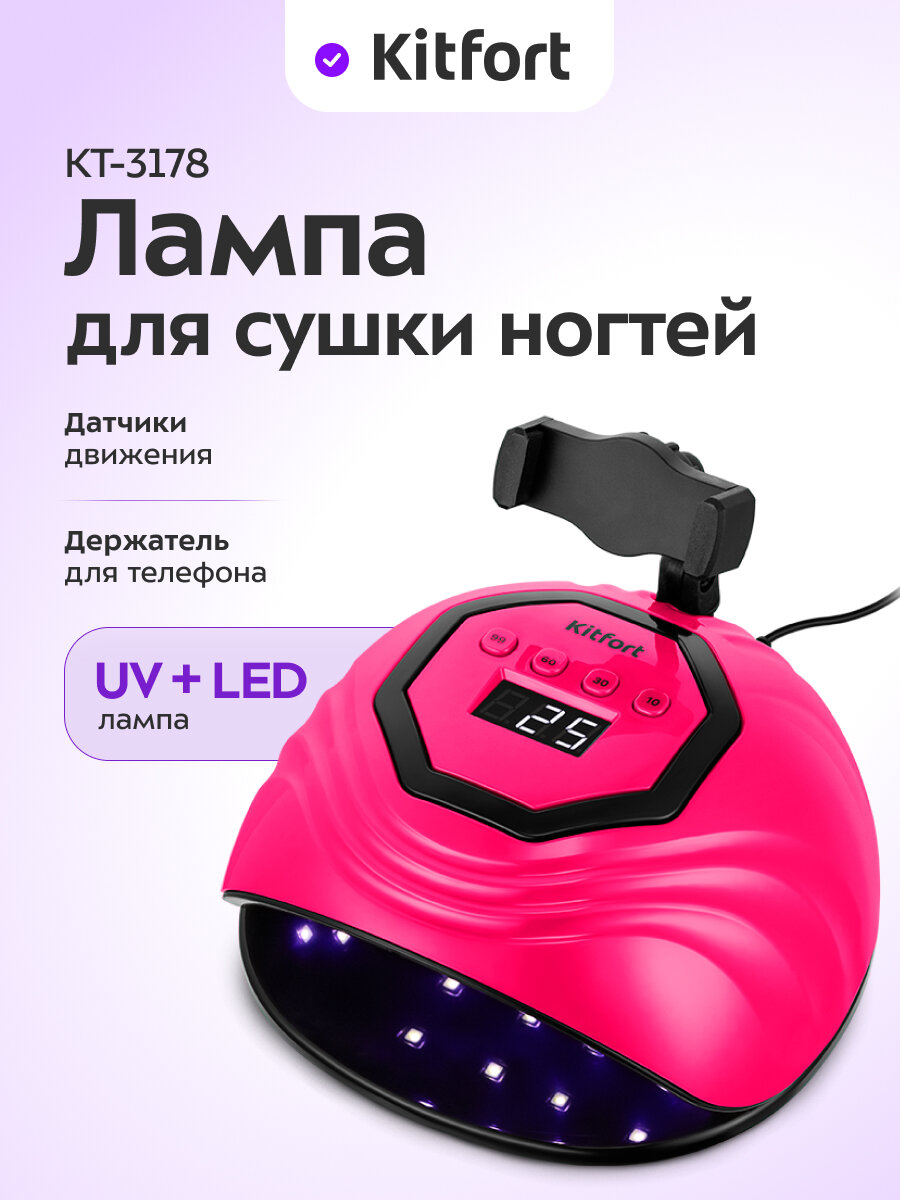Лампа для сушки ногтей Kitfort КТ-3178