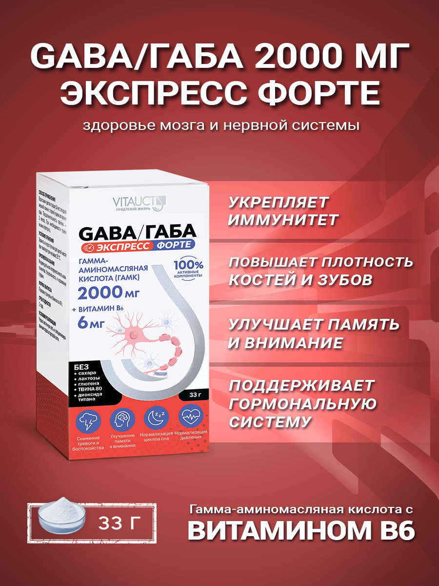 GABA/габа 2000 мг Экспресс Форте Витаукт, Гамма-аминомасляная кислота