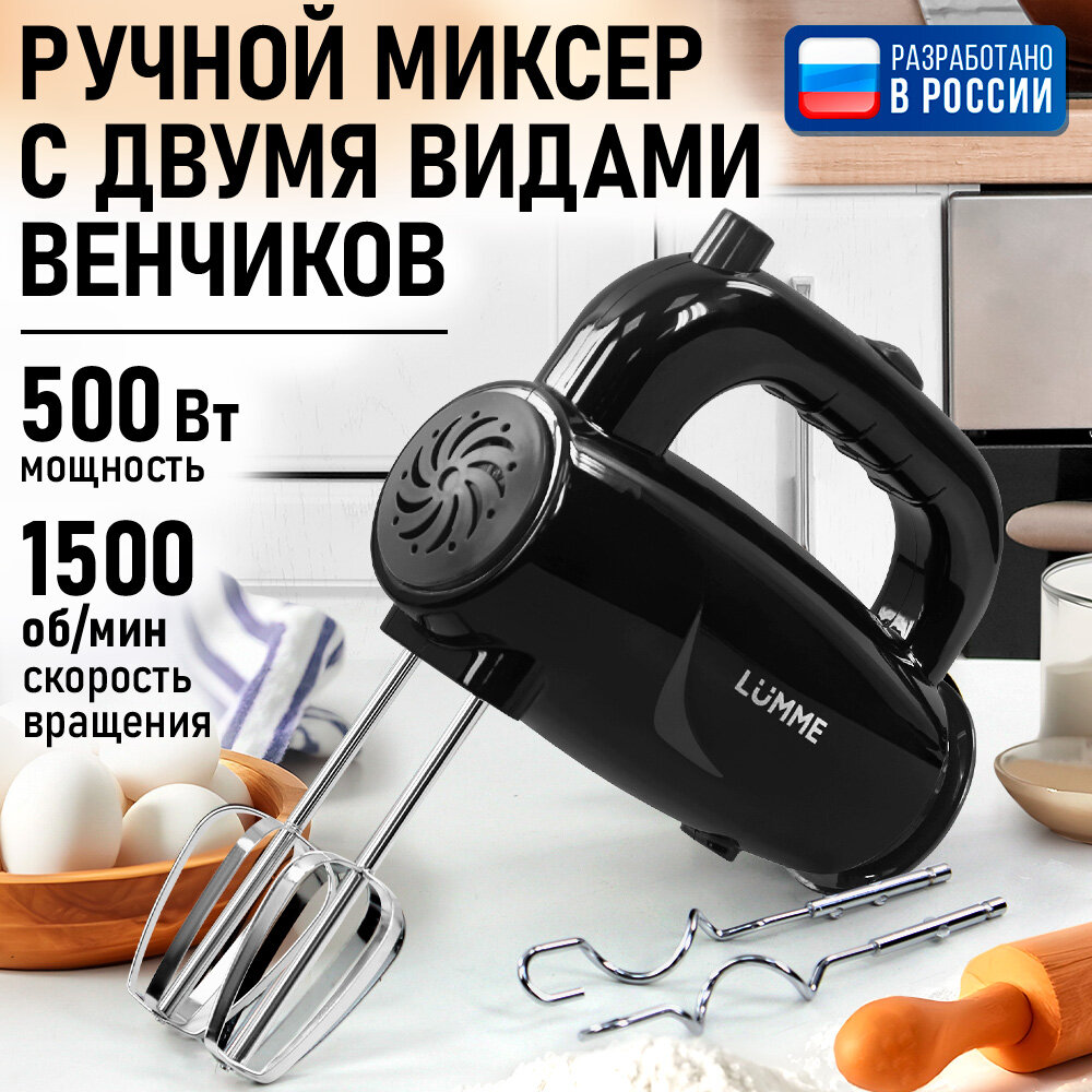 Миксер Lumme LU-MX1879A мощность 500Вт 5 режимов скоростей черный