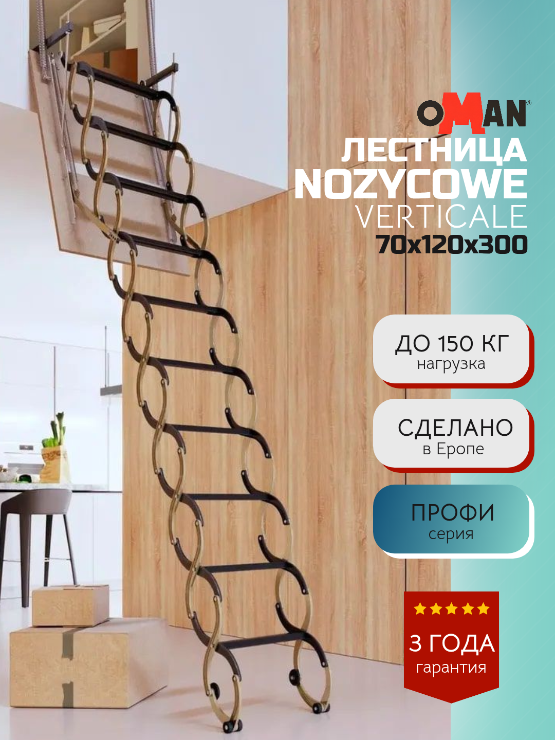 70х120 см h-300 см OMAN NOZYCOWE VERTICALE Чердачная лестница с люком