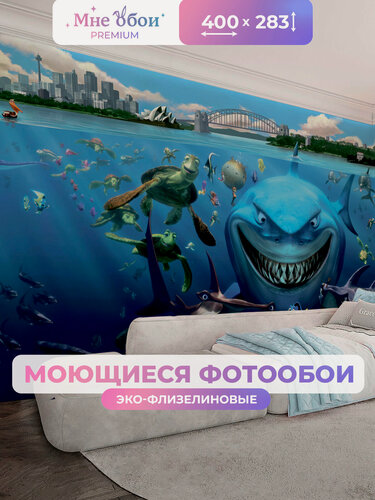 Изображение товара Фотообои на стену в детскую 3d 400х283 (ШхВ) фото обои для мальчика, в поисках немо