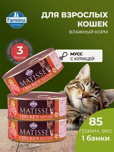 Изображение товара Корм консервированный для кошек Farmina Matisse; Матисс мусс С курицей; Важный корм Фармина 85 г - 3 шт