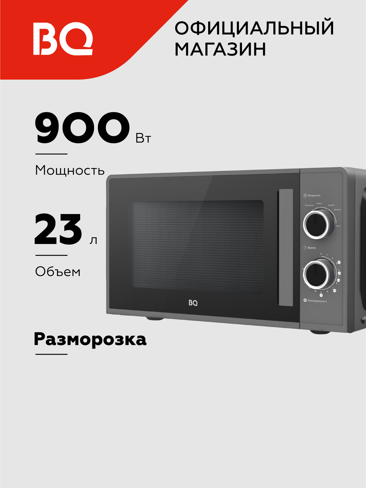 Микроволновая печь BQ MWO-23019SM 23 литра, СВЧ печь, мощность 900 Вт