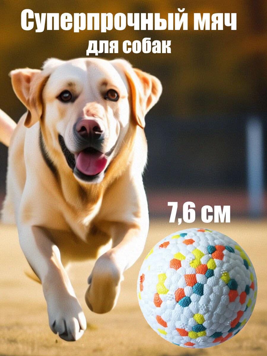 Игрушка для собак супер прочный мяч, белый 7.6 см