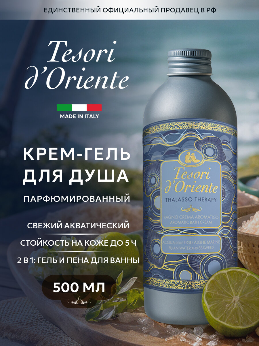 Гель для душа Tesori d'Oriente талассотерапия с экстрактами морских водорослей / THALASSO THERAPY 500мл парфюмированный