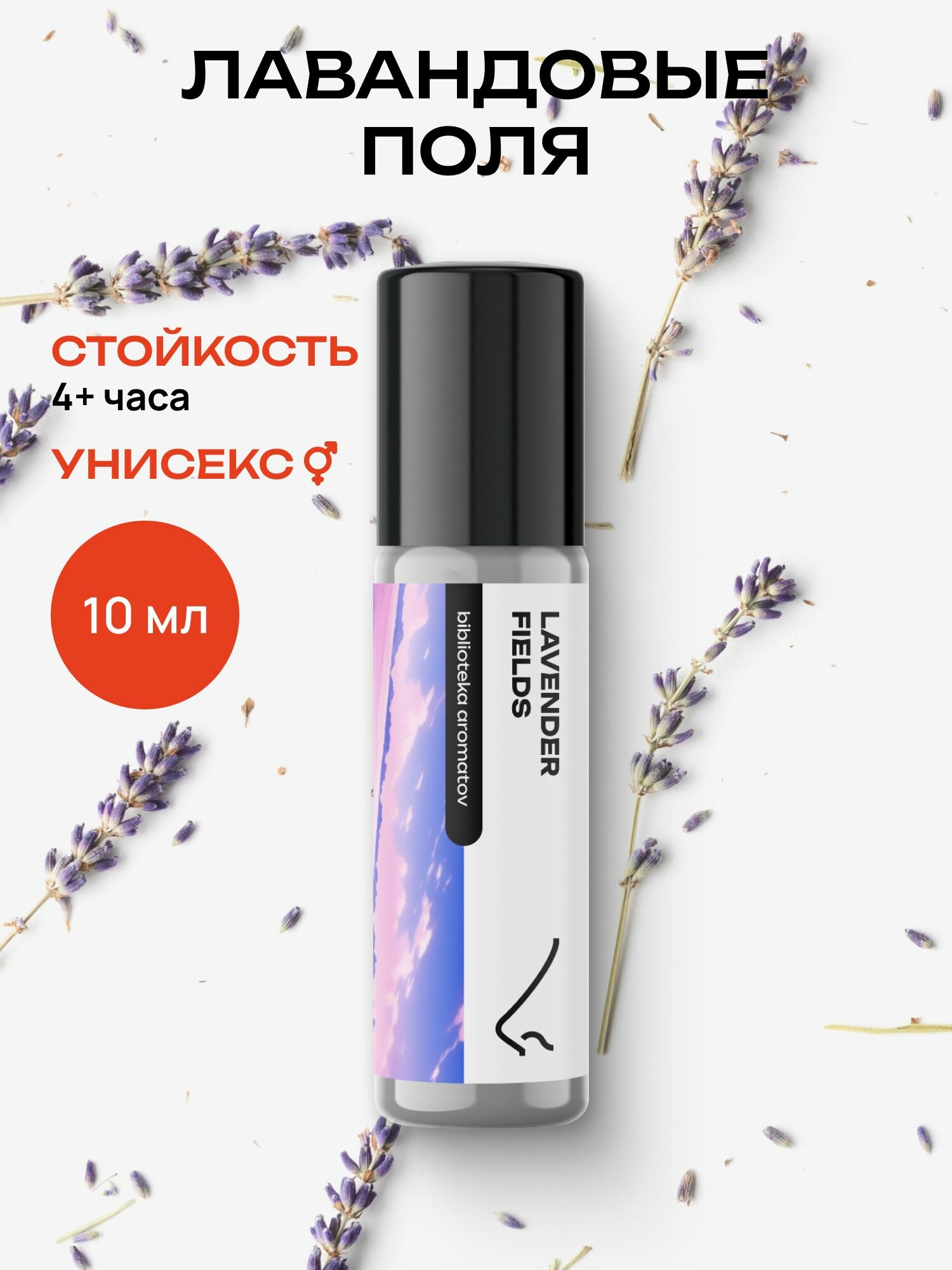 Библиотека ароматов Лавандовые поля Масляные духи 10 мл