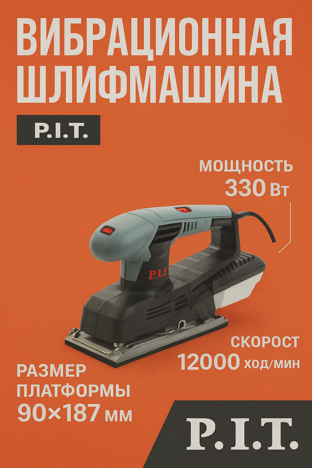 Вибрационная шлифмашина P.I.T. 400 Вт, подошва 230х115 мм, 6000-11000 ход/мин PSP400-C1