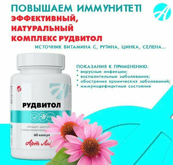 Иммуностимуляторы (Кроме Интерферонов) Арт Лайф, Рудвитол, 60 капс, Сила растений для иммунитета.