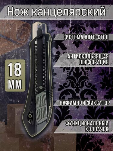 Изображение товара Канцелярский нож 18мм, STARTUL с блокировкой лезвия, черный, нажимной фиксатор