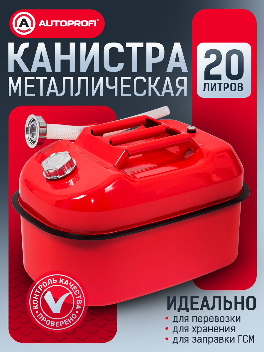 Канистра топливная стальная AUTOPROFI горизонтальная 20 литров KAN-500 (20L)