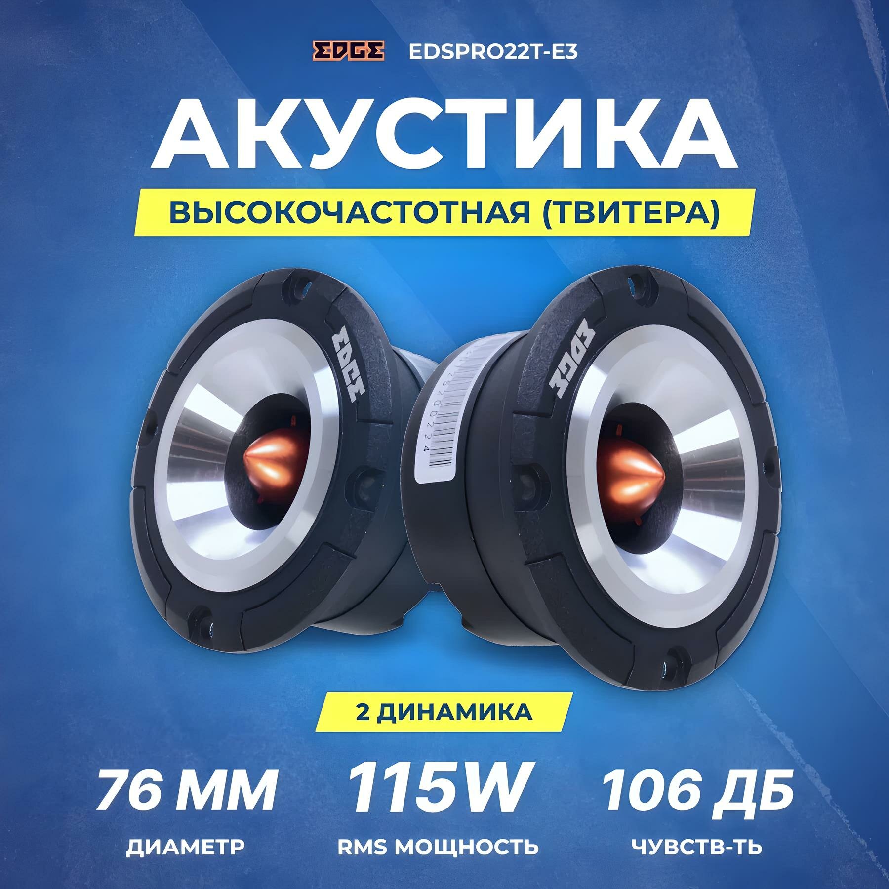 Акустика твитеры EDGE EDSPRO22T-E3, 230 Вт, 3" / Рупора автомобильные