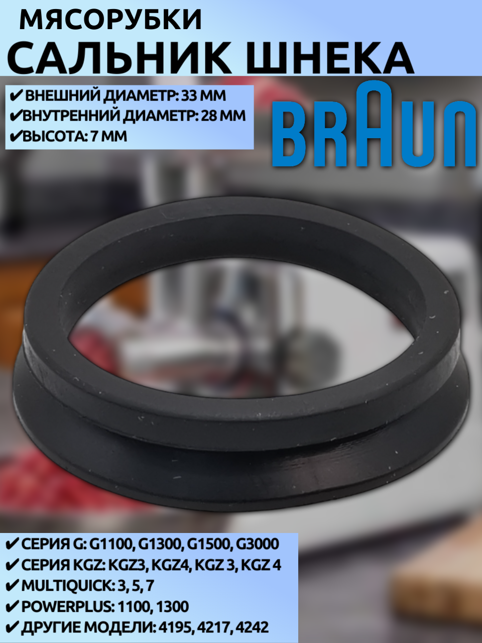Сальник шнека мясорубки Braun (Ø33/28 мм, длинна 7 мм) для G1300/G1500/Multiquick 3,5,7/PowerPlus, Braun 4242/4217/4195