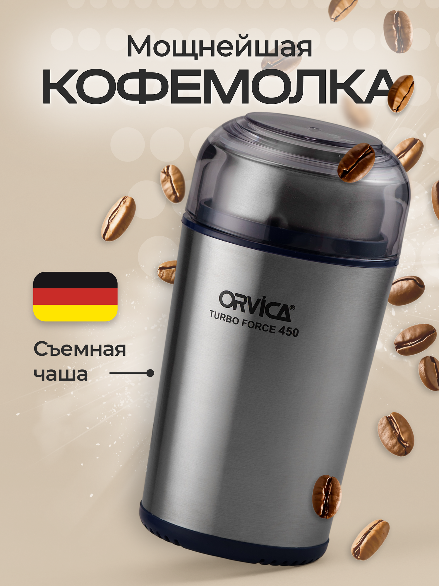 Кофемолка электрическая, съемная чаша до 50гр, мощность 400Вт