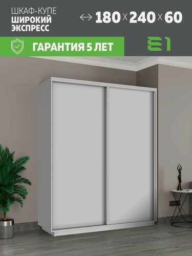 Изображение товара Шкаф-купе Е1 Экспресс двухдверный, лдсп, 180х60х240, белый