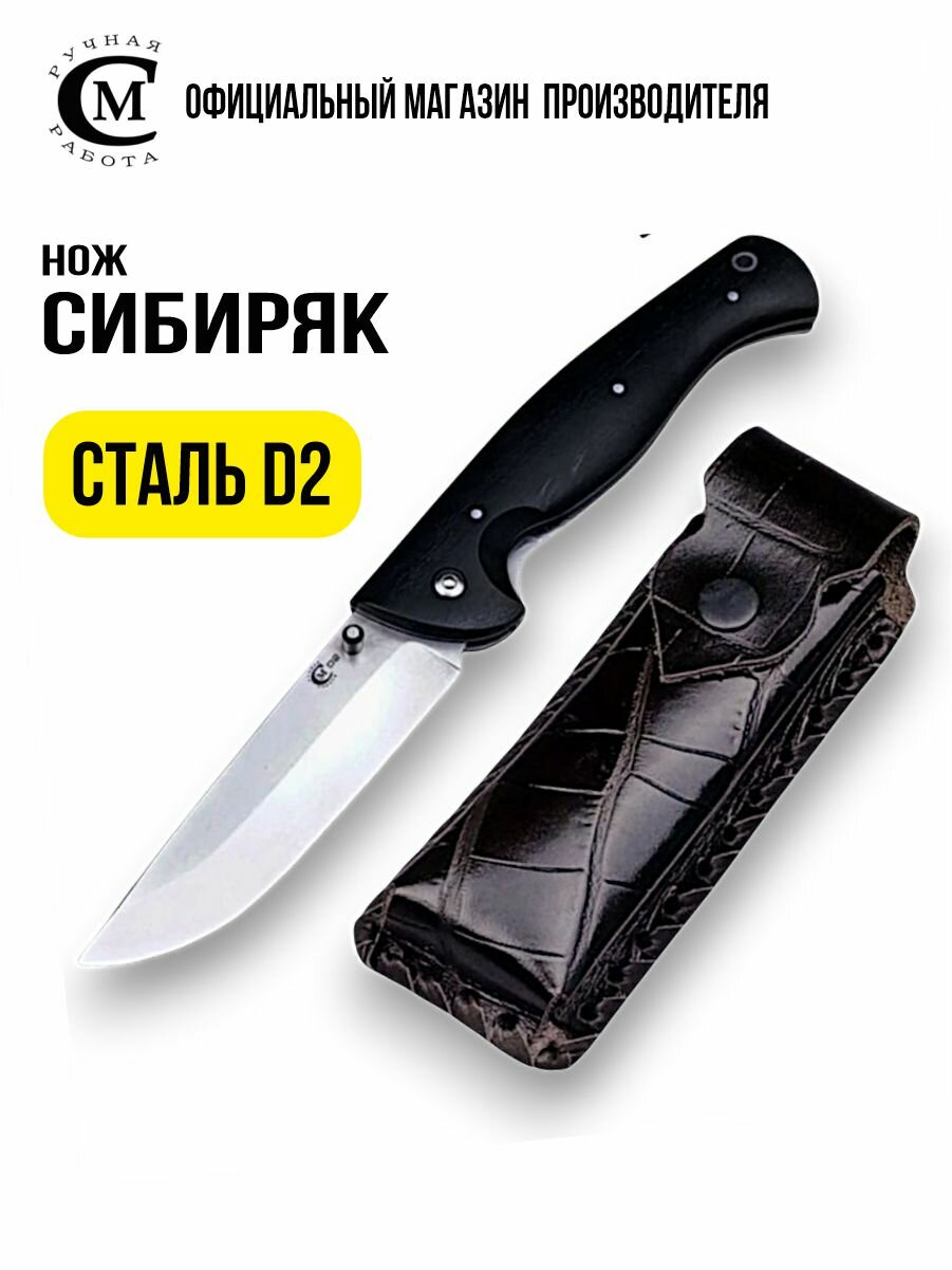 Нож складной Мастерская Сёмина  Сибиряк  сталь D2  рукоять чёрный граб  ножны из натуральной кожи