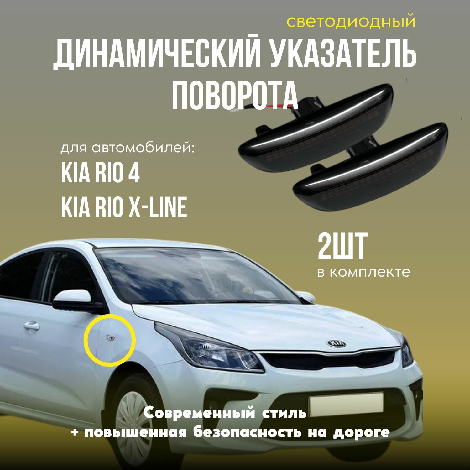 Диодные динамические указатели поворота для Kia Rio 4 & Kia Rio X-Line