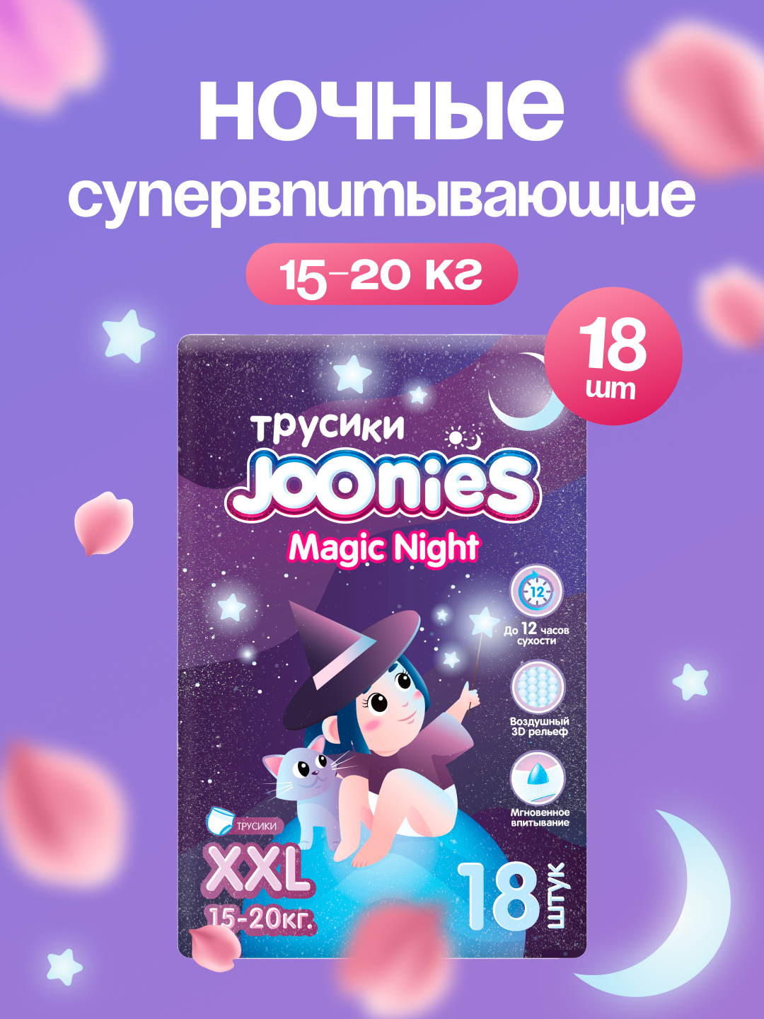 268 Трусики JOONIES MAGIC NIGHT р-р XXL 18 (15-20 кг)