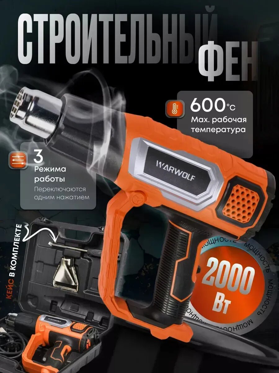 Фен строительный, с регулировкой температуры, 2000Вт, с цифровым дисплеем