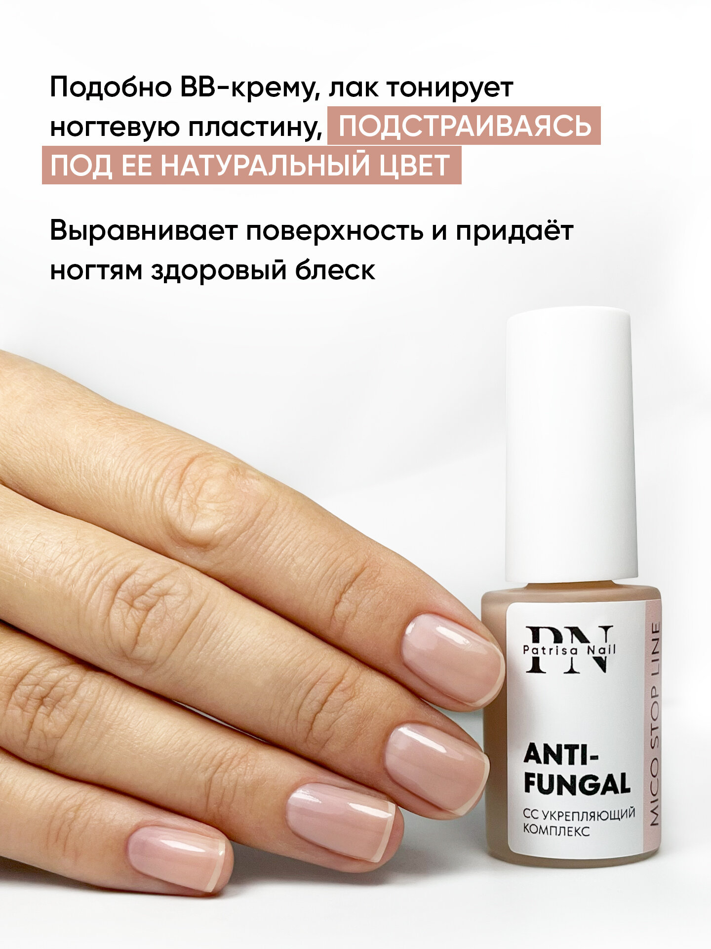 Лак для ногтей камуфлирующий Антифунгал MicoStop CC от Patrisa Nail, 8 мл — фото 1