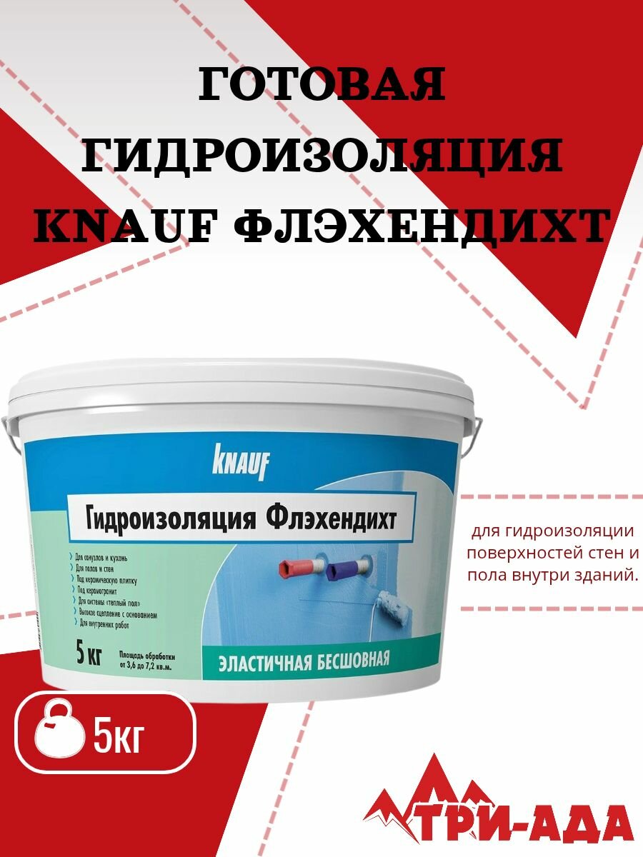 Гидроизоляция Кнауф Флэхендихт фасовка 5 кг