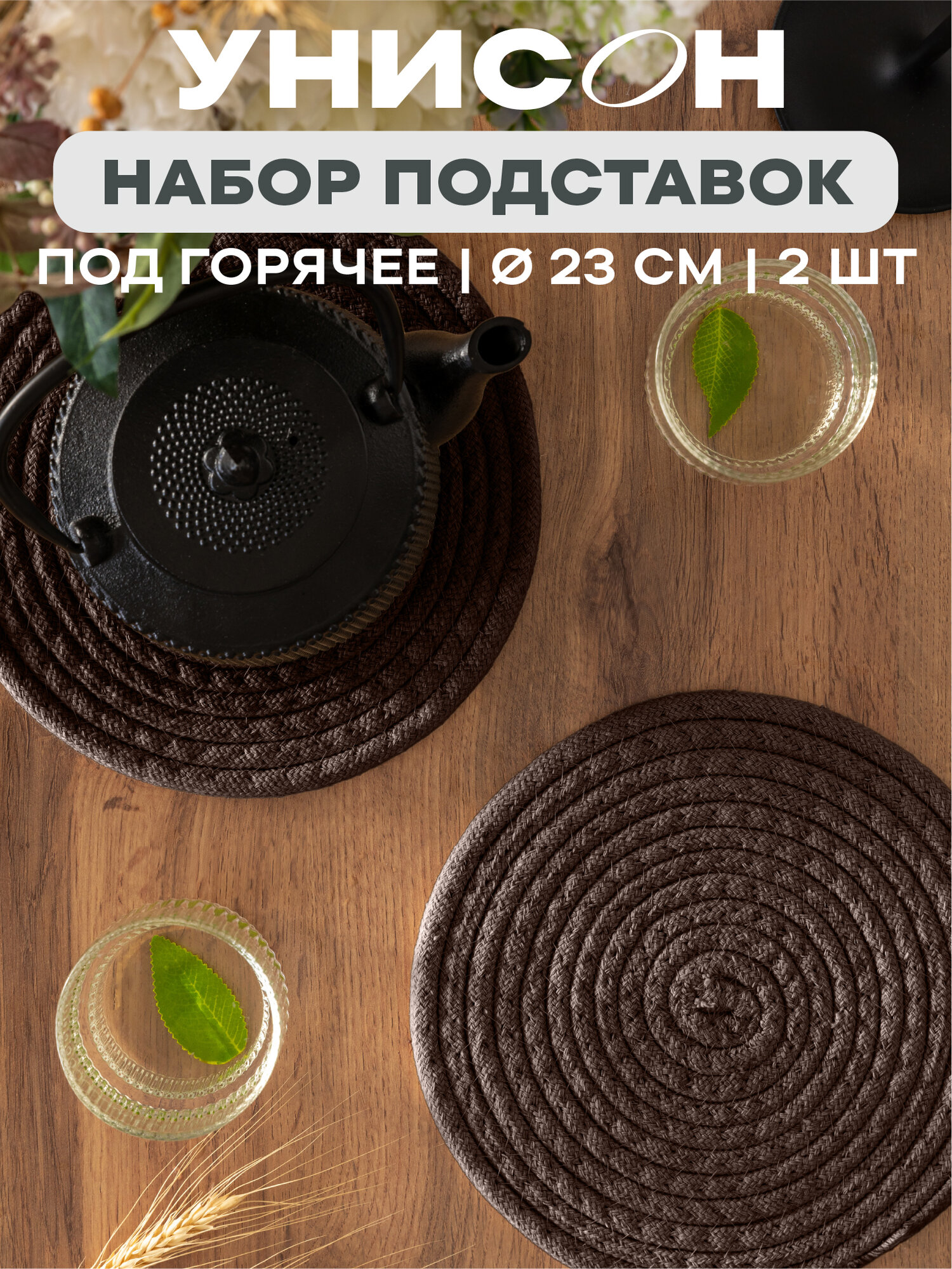 Подставка под горячее круглая 23d (2шт) 