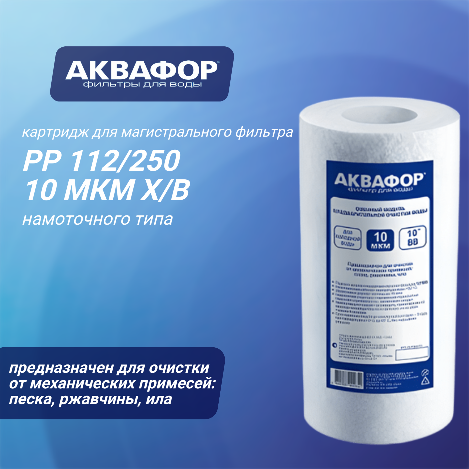 Сменный модуль намоточного типа Аквафор РР 112/250 10 мкм х/в 1 шт.