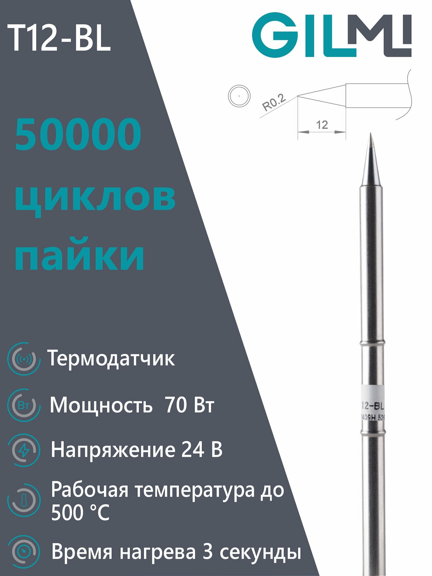 Жало GILMI Т12-BL для паяльника T12  паяльной станции Т12  коническое  70Вт 24В 