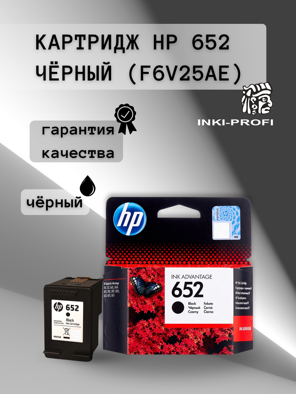 Картридж hp 652 чёрный (F6V25AE ) оригинал для струйных принтеров HP