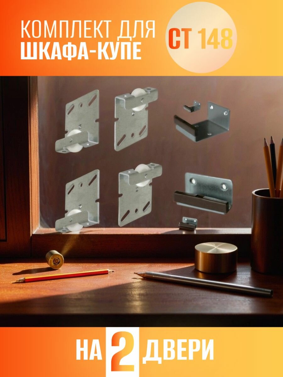 Комплект роликов колесиков для раздвижных дверей шкафа-купе СТ 148 для 2х дверей