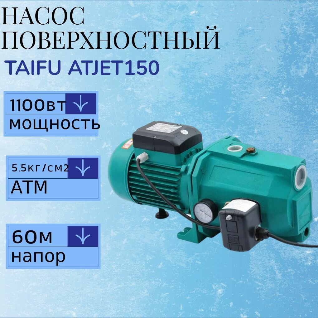 Поверхностный центробежный насос с защитой от сухого хода TAIFU ATJET150 (1100 Вт)