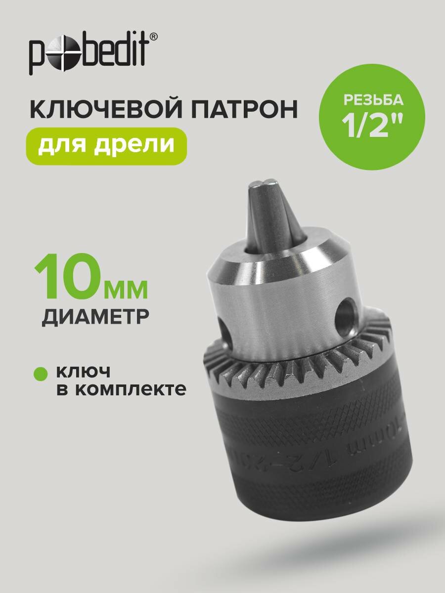 Патрон для дрели ключевой 10 мм, резьба 1/2" Pobedit