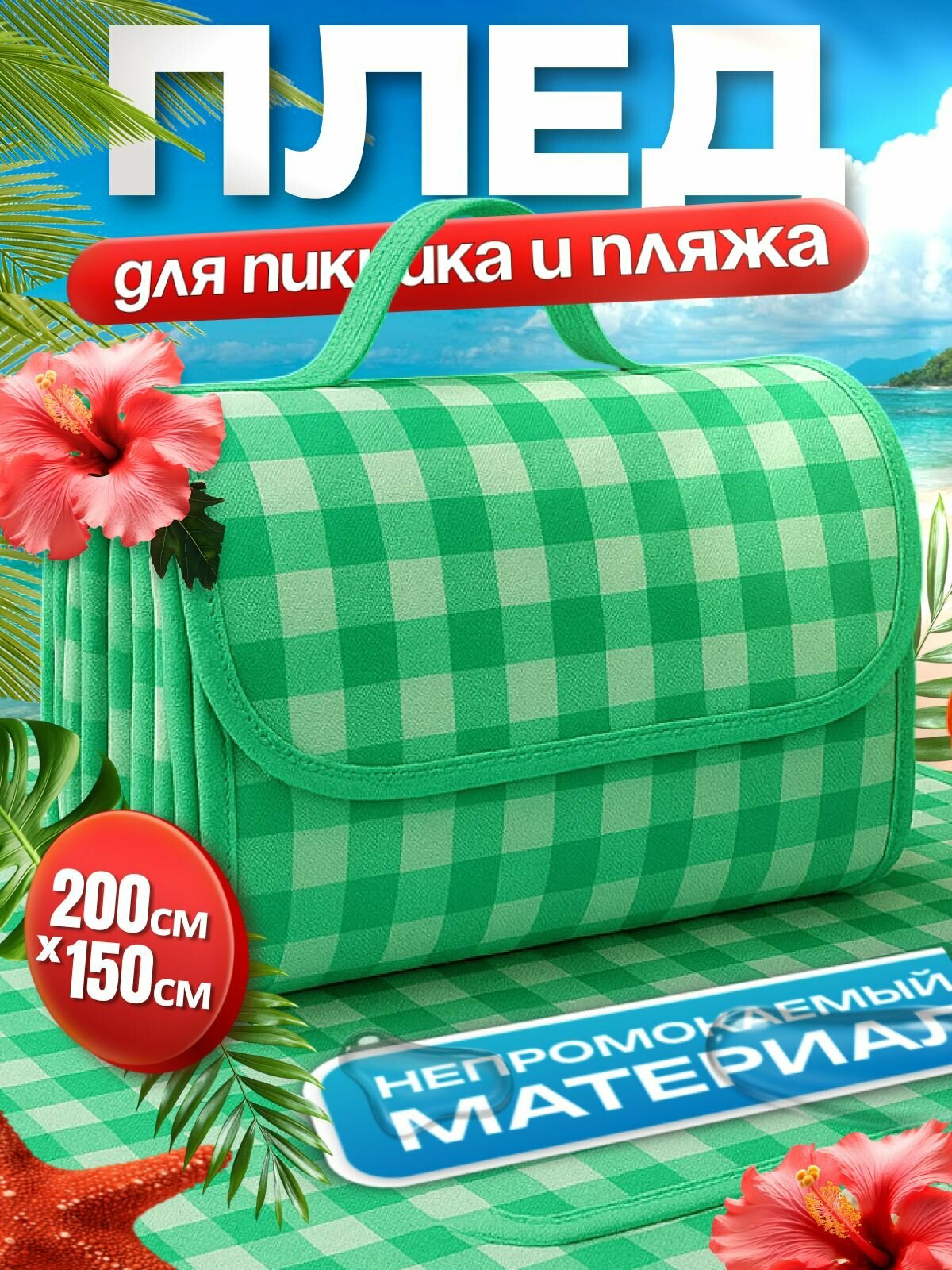 Пляжный коврик размер 150х200 для пикника туристический непромокаемый складной Плед для пикника зеленый