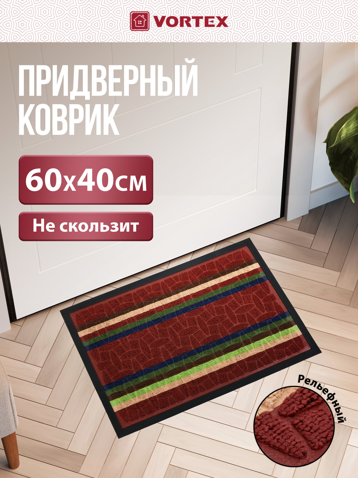 Коврик придверный Vortex "COMFORT", прямоугольный, противоскользящий, 40 см x 60 см