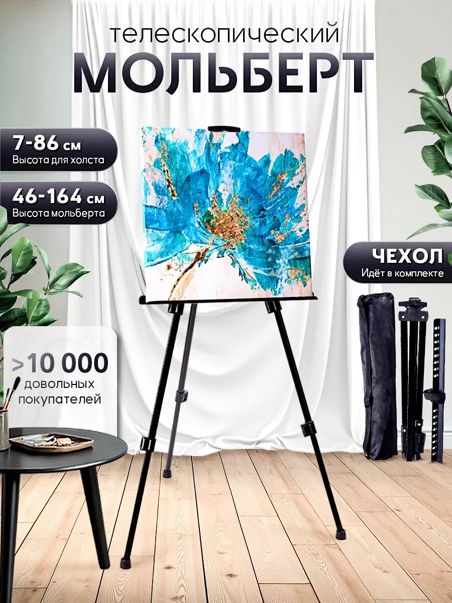 Мольберт 21467-2 21467, телескопический, напольный/настольный, черный, с чехлом