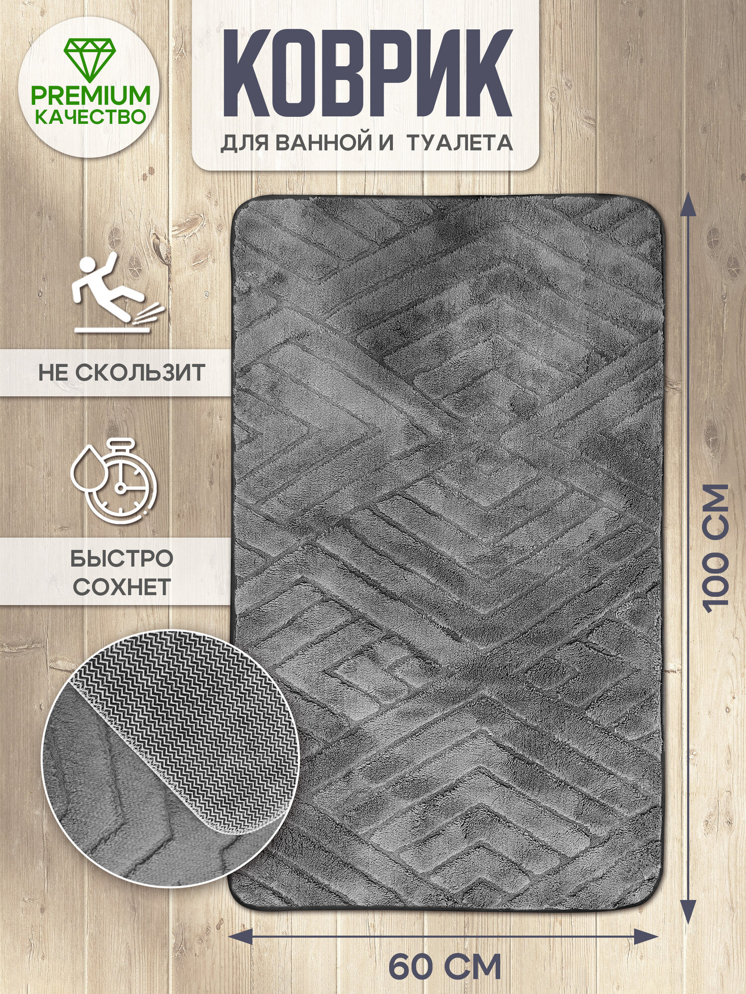 Коврик для ванной и туалета ромб серого цвета размер 60x100 см