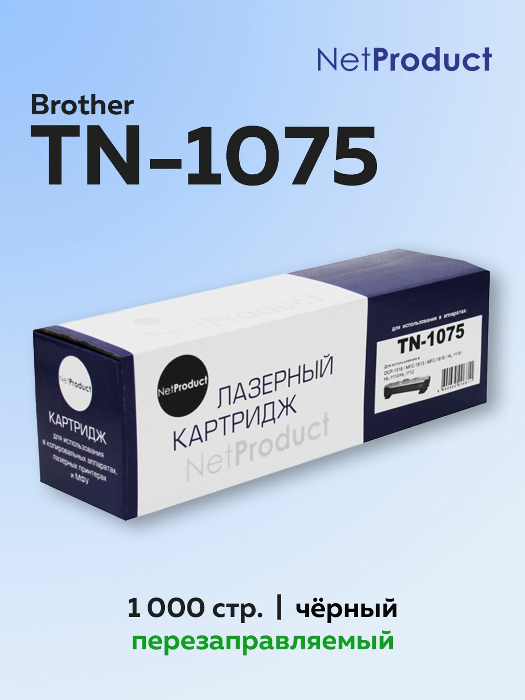 Картридж NetProduct TN-1075 для Brother HL-1110/1112 DCP-1510 MFC-1810