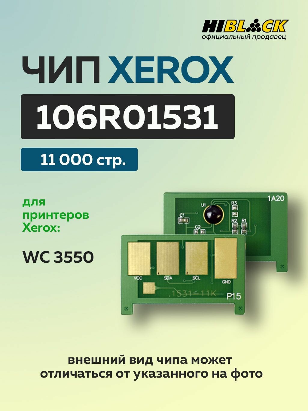 Чип Hi-Black к картриджу Xerox WC 3550 (106R01531) черный 11K