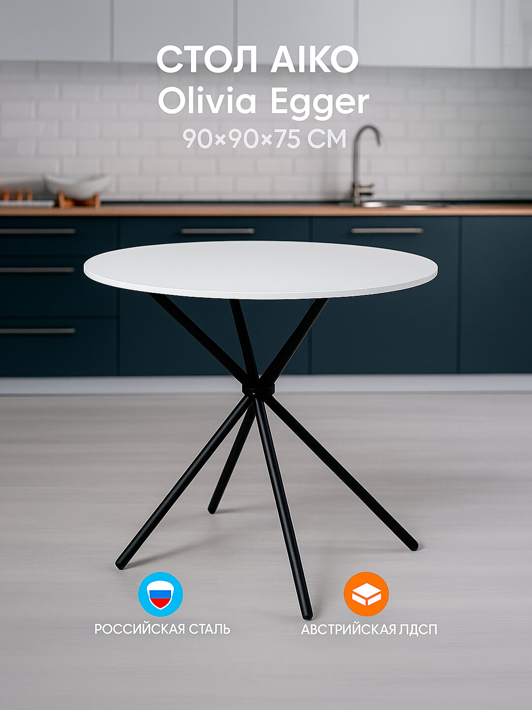 Стол кухонный AIKO Olivia Egger, деревянный, круглый, 90*90*75 см