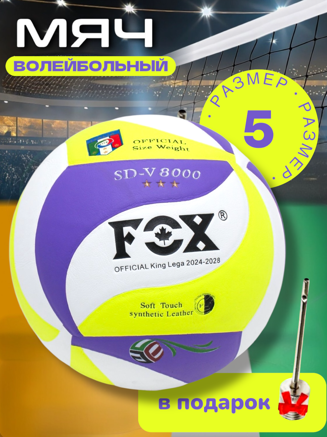 Мяч волейбольный "FOX", для зала, размер 5, термосклейка, яркий дизайн