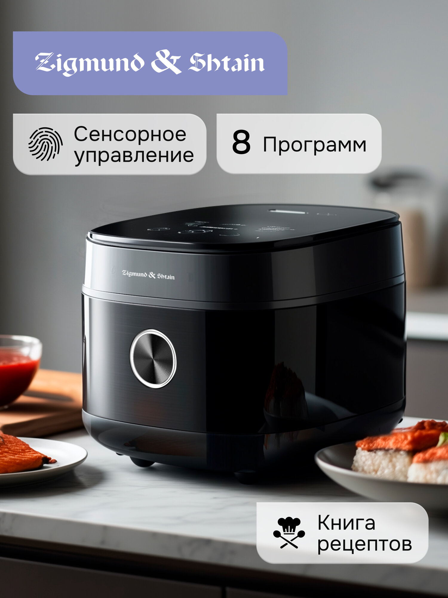 Мультиварка Zigmund & Shtain ZMC-200, 8 программ, чёрная, мультиповар, сенсорное управление