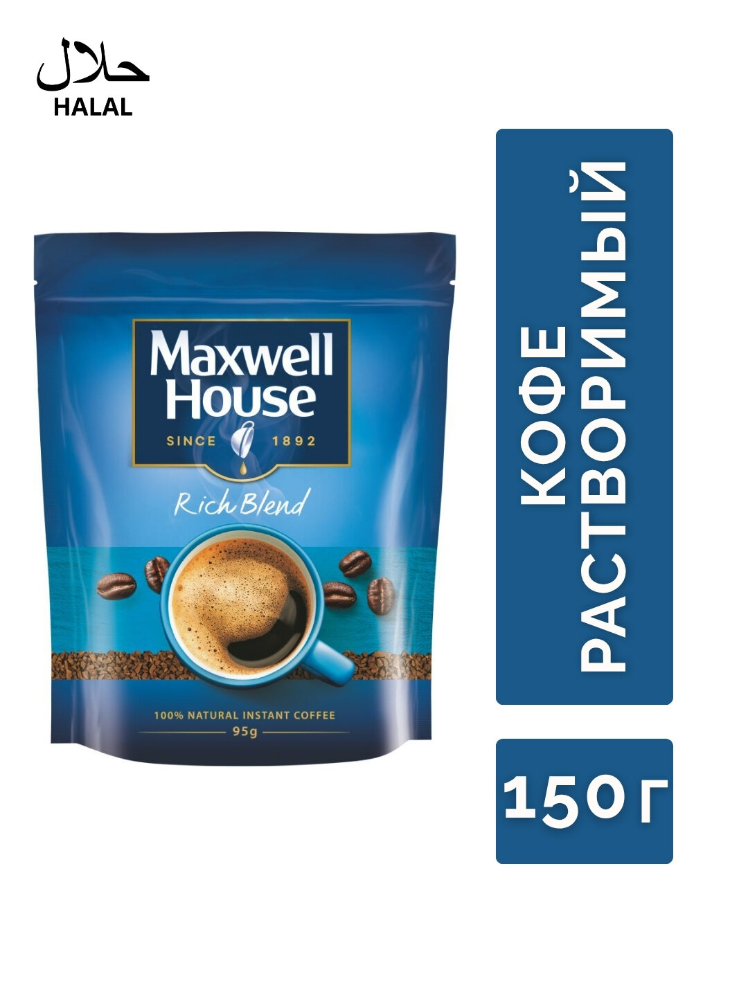 Растворимый кофе Maxwell House, сублимированный, мягкая упаковка, 150 гр