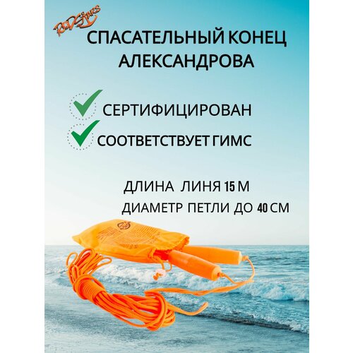 Спасательный конец Александрова / Конец Александрова спасательный