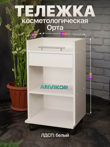 Изображение товара Косметологическая тележка тумба на колесиках с ящиком и полками ЛДСП Орта белый