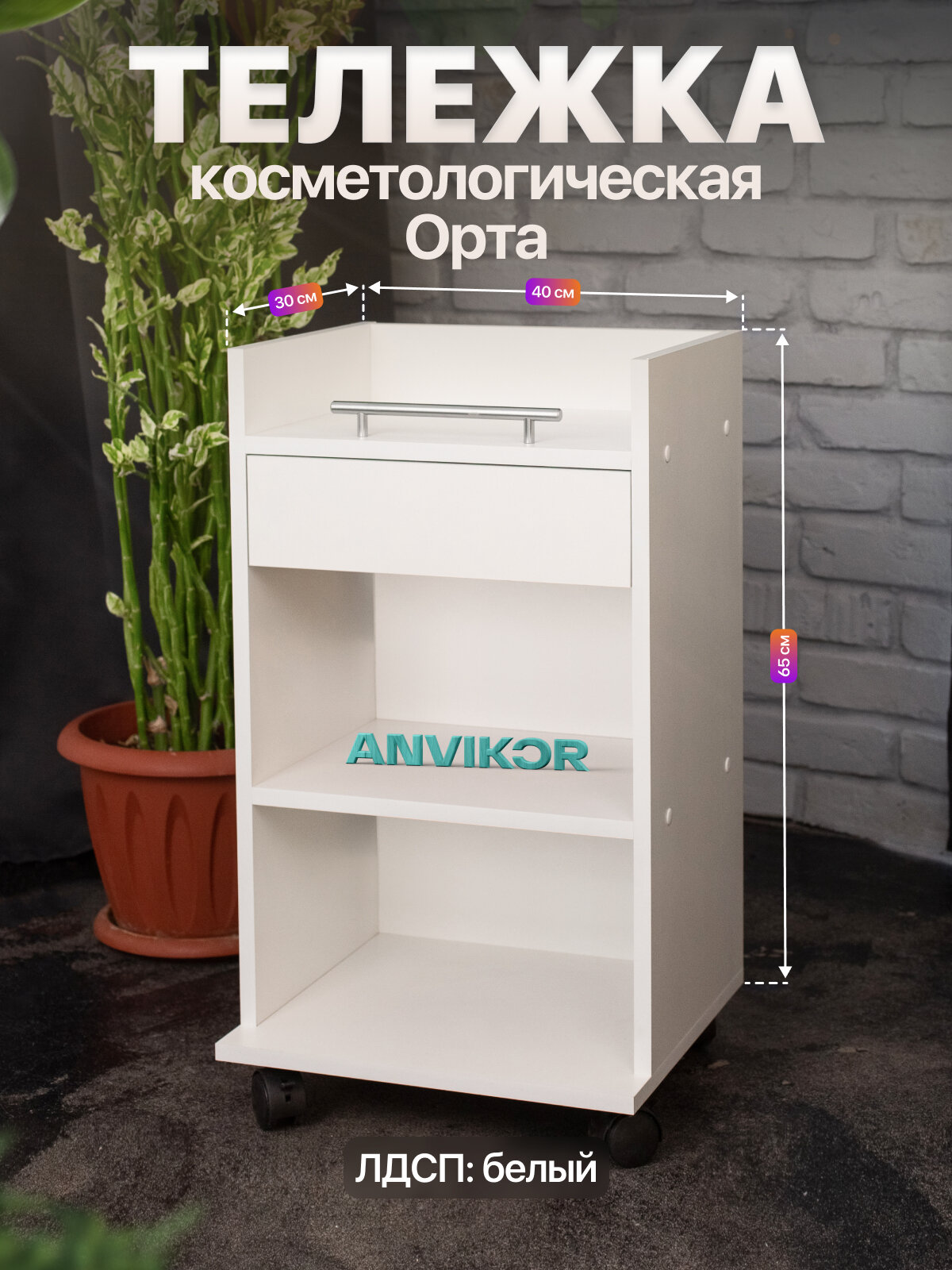 Косметологическая тележка тумба на колесиках с ящиком и полками ЛДСП Орта белый