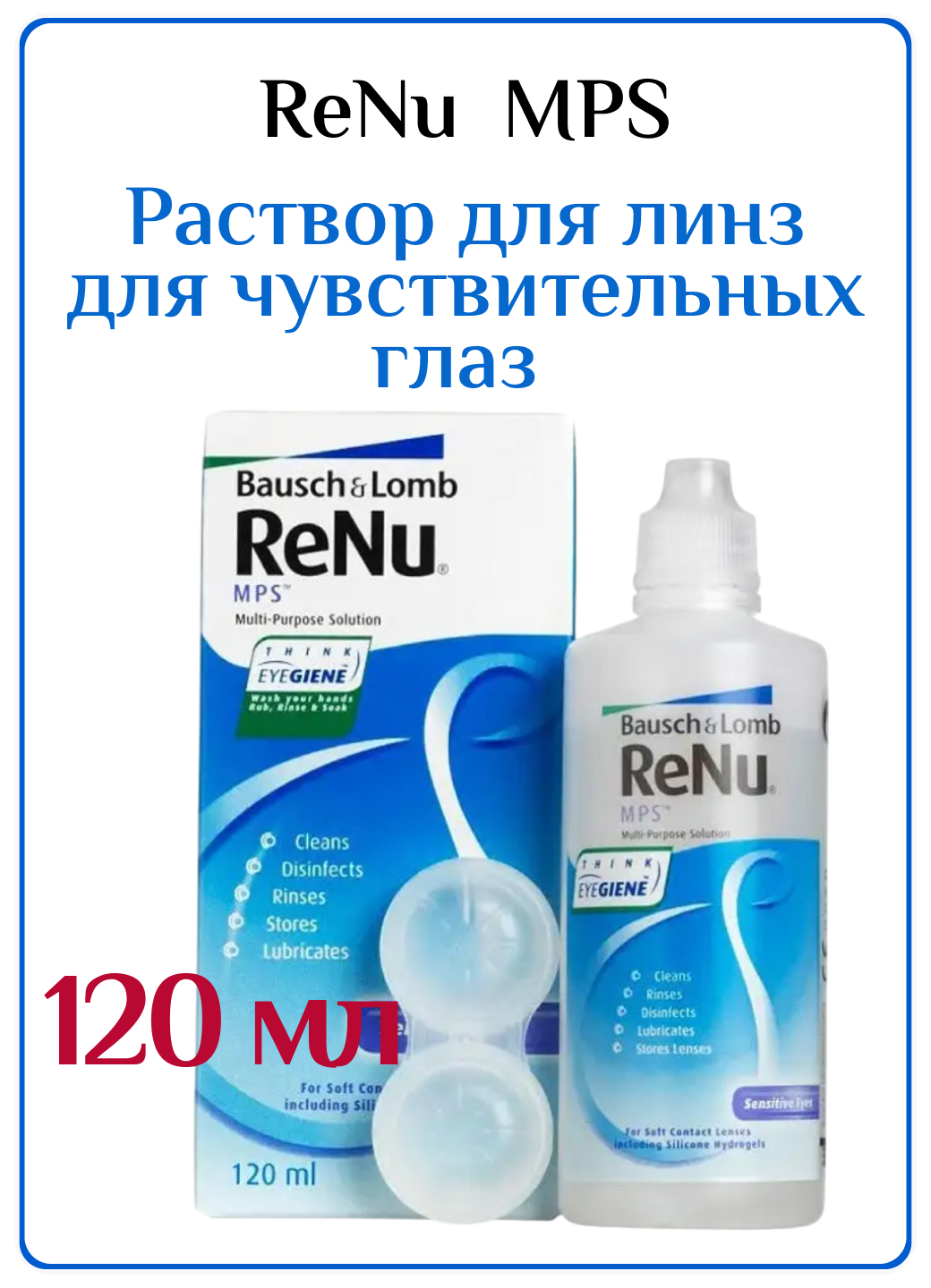 Раствор Bausch & Lomb Renu MPS, с контейнером, 120 мл, 1 шт.