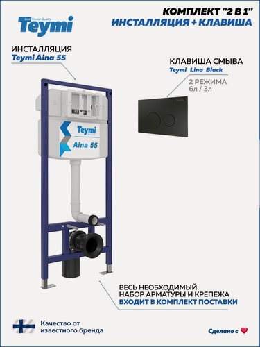 Изображение товара Инсталляция для унитаза подвесного Teymi Aina 55 в комплекте с кнопкой черной матовой F13254