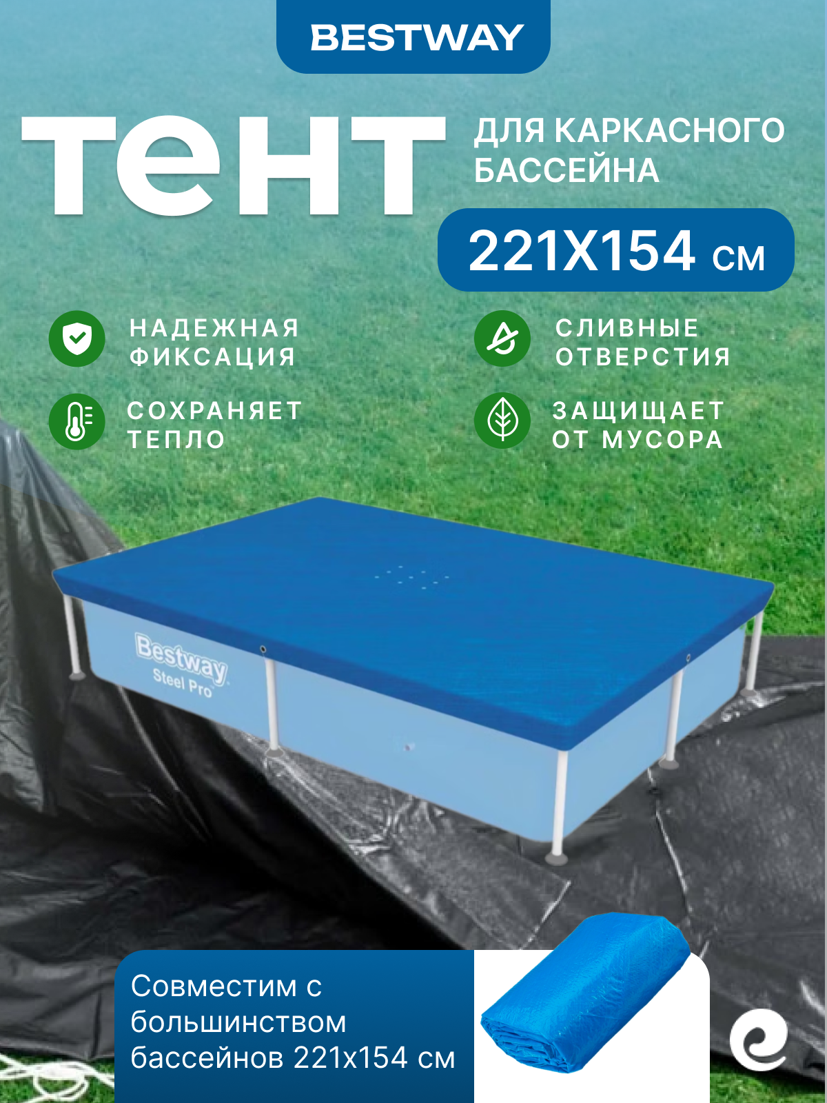 Тент защитный прямоугольник Bestway для 2.21х1.54 м арт. 58103